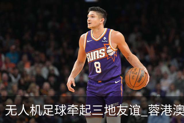 无人机足球牵起三地友谊 蓉港澳青少年活力周成都启幕